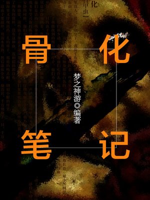 cover image of 悬疑世界系列图书：骨化笔记（Ossification Notes &#8212; Mystery World Series ）